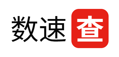 数速查